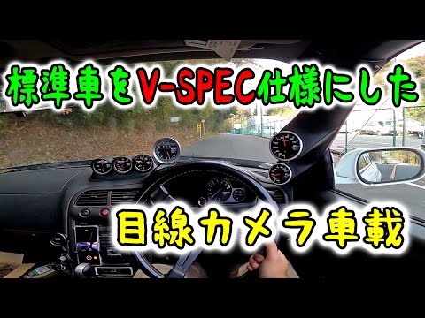 標準車をV-SPEC仕様に★　目線カメラで追加メーターの説明も('ω')