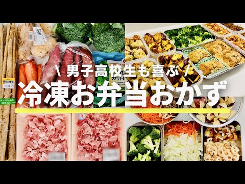 【お弁当おかず作り置き】男子高校生/息子が好きなおかず/冷凍保存/簡単レシピ