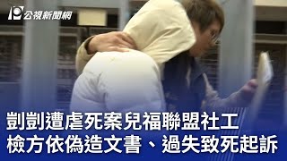 剴剴遭虐死案兒福聯盟社工 檢方依偽造文書、過失致死起訴｜20240827 公視晚間新聞