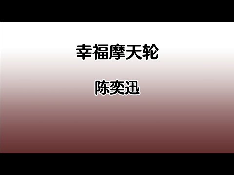 《幸福摩天轮》 陈奕迅 【高音质歌词版】