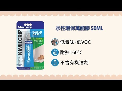 DIY系列 - 犀利牌水性環保萬能膠 Selleys Kwik Grip Waterbased 50ML