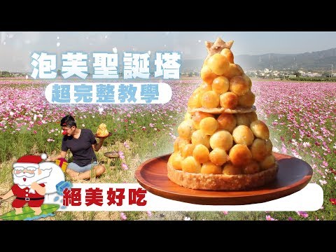 焦糖泡芙聖誕塔，超完整教學｜Croquembouche｜66料理問與答