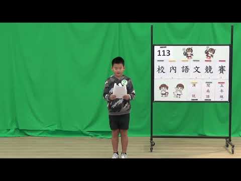 113學年國語文競賽-閩南語演說：五年六班劉承凱