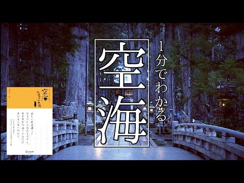 空海とは何者か？弘法大師の教えを要約 名言集 真言宗 高野山 仏教 書評 法話