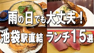 【池袋ランチ15選】池袋駅直結！5坪7席から始まった大人気ラーメン、休日デートに使いたい焼肉など！