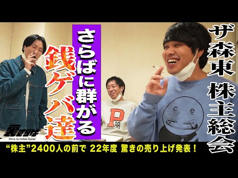 【2,400席チケット即完】株式会社ザ・森東《第9期株主総会》の裏側