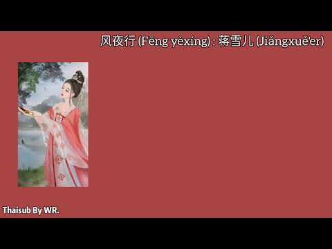 [THAISUB/PINYIN+คำอ่าน] 风夜行 (Fēng yèxíng) : 蒋雪儿 (Jiǎngxuě'er)