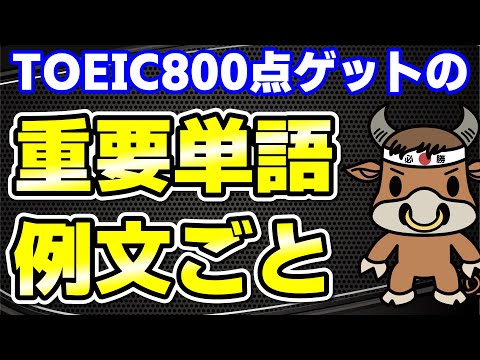 【TOEIC800点対策】この10個の英単語すぐにわかりますか⑨