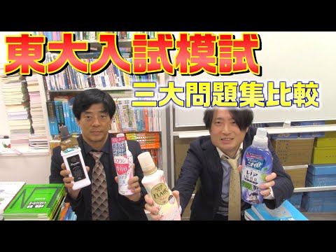 東大入試模試 三大問題集比較【駿台、河合、代ゼミ】