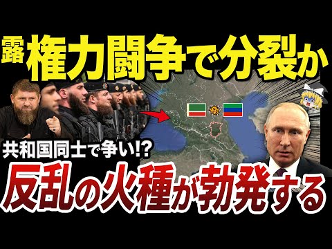 【ゆっくり解説】ロシア大企業のお家騒動から始まった共和国分裂の火種