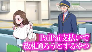 PaiPai支払いで改札通ろうとするやつ【アニメ】【コント】