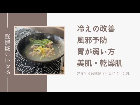 冷蔵庫にあるものだけで作る簡単薬膳「冷えとり参鶏湯（サムゲタン）風」スープ