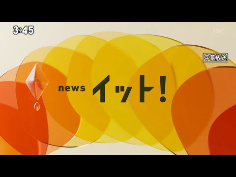 イット！  OP  TNCテレビ西日本ver.