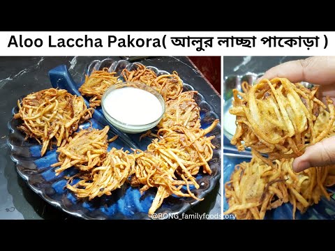 Aloo Laccha Pakora | Aloo Pakora | Pakoda Recipe | Crispy Pakora | Aloo ke Pakode | Potato recipe