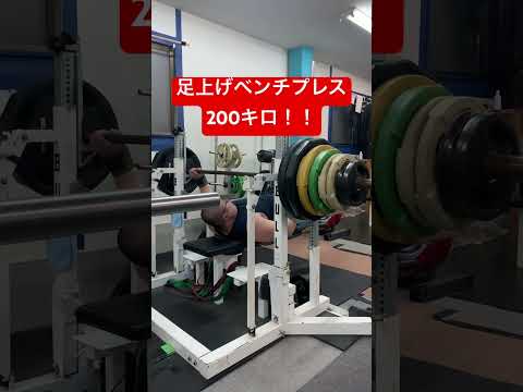 足上げベンチプレス200キロ！ #トレーニング #ベンチプレス #筋トレ　#벤치 프레스200kg