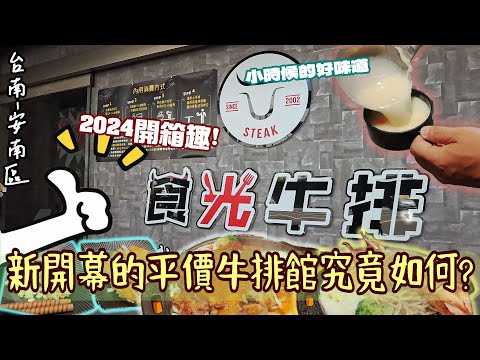 【台南-安南區】身上沒多少錢的我...發現了這間新開幕不久的平價牛排館!! 種類雖然有限但也能飽餐一頓的好去處☆ 飲料/沙拉/冰品吃到飽 『口袋空空又想吃到飽的好處去』