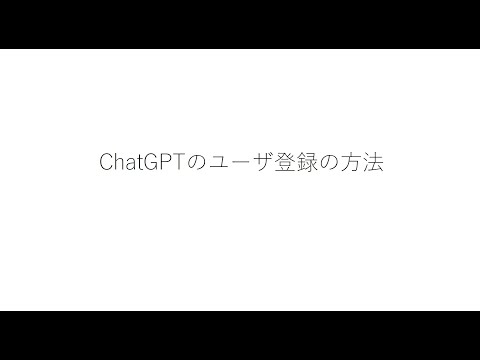 ChatGPTの初期設定