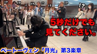 【神回】プロなら駅ピアノで「月光第3楽章/ベートーヴェン」を突然リクエストされても弾けるんですよね？【ストリートピアノ】