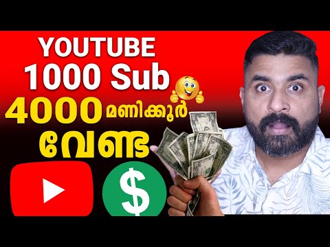 4000 Watchtime & 1000 Subscribers Complete ആകുന്നില്ലേ ? 😭 Don’t Worry 🤑