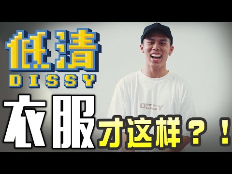 低清的新衣原来才这样？等包裹到前看個夠！- 低清服裝//幕後生活/不是Vlog//