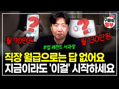 퇴근 후에 돈 되는 일을 해보세요 재미들려서 순식간에 월급보다 더 벌게 될겁니다 (구해줘월부 부업)