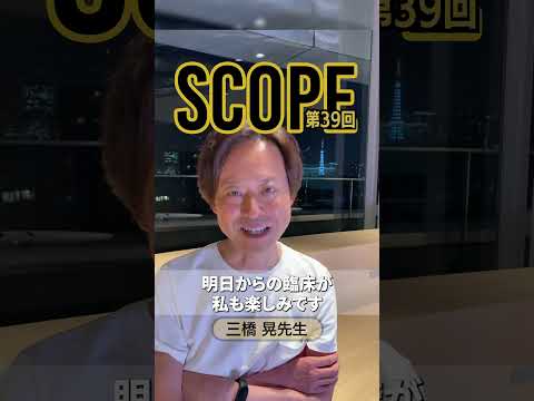 【SCOPE #39】配信後インタビュー　三橋 晃 先生　#shorts