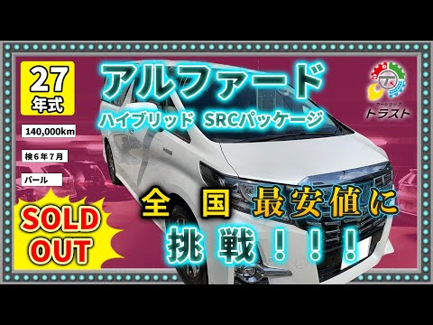 全国最安値に挑戦！アルファードハイブリッド 平成27年 SR-C PKG 140,000キロ【SOLDOUT 札幌市R様】