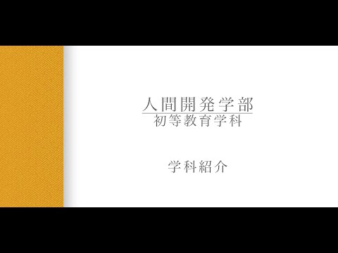 【学科紹介】初等教育援学科 長田恵理教授（2024年度）