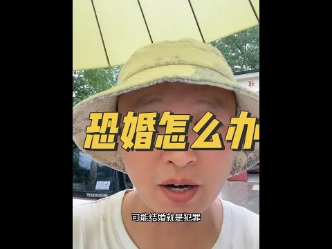 恐婚怎么办？#恐婚 #婚姻观