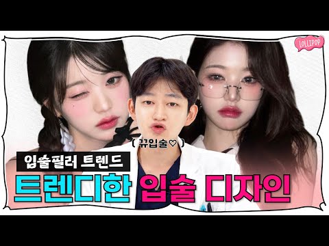 요즘 트렌디한 입술 모양은? 이거 하나로 입술 필러 고민 끝!