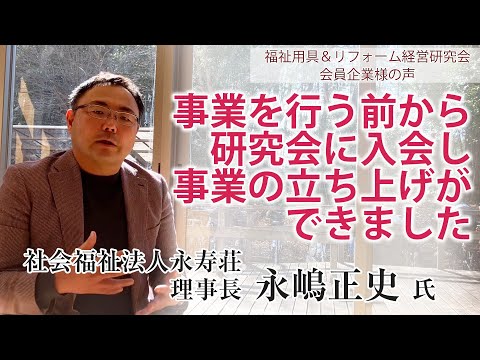 【業績アップ成功事例】社会福祉法人が超速スピードで立ち上げる福祉用具レンタル事業！社会福祉法人 永寿荘様