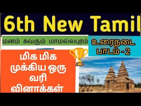 6 to 10 new tamil one line questions and answers |உரைநடை பாடம் 2 மனம் கவரும் மாமல்லபுரம் #tnpsc