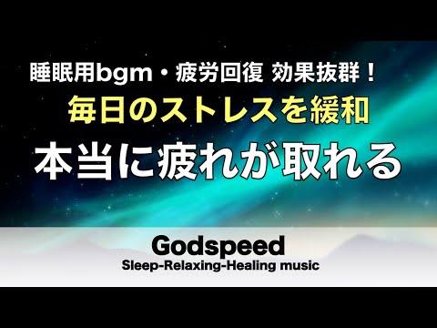 睡眠用bgm 疲労回復【途中広告なし 自律 神経 整える音楽】眠りを助ける癒しの瞑想音楽と弊社独自の特殊音源が毎日のストレス緩和、疲労回復を促す濃縮した睡眠の時間を…リラックス 音楽 #55