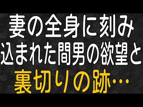 【スカッと】早めに帰宅し、シャワー中の妻を突撃すると体中に不倫のマークが？！