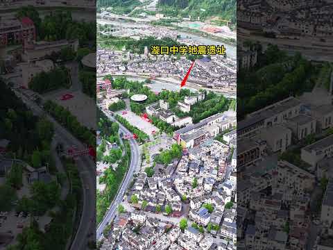 16年 汶川这座城镇重生，你有来过吗？#汶川#映秀#地震