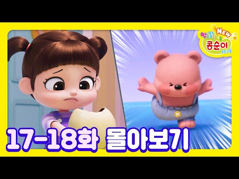 콩순이💛 17-18화 애니메이션ㅣ콩순이 모음집ㅣ이어보기ㅣNEW 엉뚱발랄 콩순이와 친구들