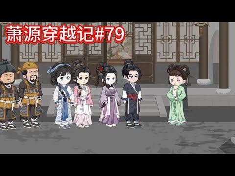 萧源穿越记#79：小婉，你可以正大光明的活下去了！~~#沙雕動畫 #沙雕 #種田 #動漫 #古言