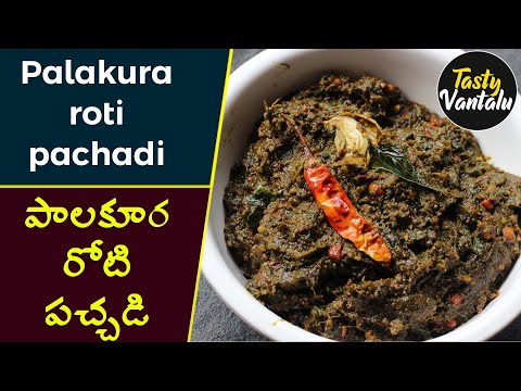 Palakura pachadi | Palak Chutney | Palakura roti pachadi by Tasty Vantalu