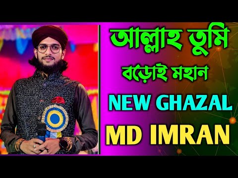 আল্লাহ তুমি বড়োই মহান || ALLAH TUMI BAROI MOHAN ||MD IMRAN OFFICIA || NEW GHAZAL