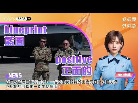 【🗞️看軍聞學英語】💬 🇺🇸在兩人並肩工作的同時，一位空軍父親特等士官長亞當‧哈夫提正給他兒子提供一份生活藍圖。‼️🪖｜一分鐘了解國際軍事新聞📺