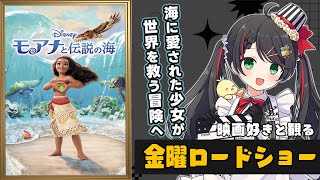 【 同時視聴 】 金曜ロードショー 「モアナと伝説の海」【 Vtuber #常世モコ 】