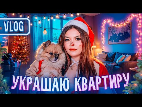 УКРАШАЮ КВАРТИРУ | НОВОГОДНИЙ ШОППИНГ | vlogmas