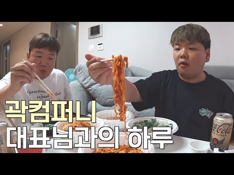 장마로 인해 잠시 실직한 한철유튜버의 하루(feat. 곽튜브)