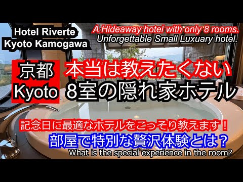 公開！本当は教えたくない８室の隠れ家ホテル。必見！2食付きのおこもりステイ！眺望最高！Kyoto Unforgettable stay With JAPANEASE CUISINE in room.