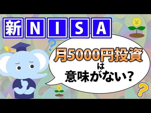 新NISAで月5000円投資は意味がない？