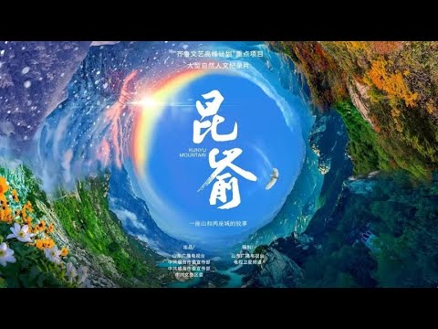 《昆崳》第1集：冬