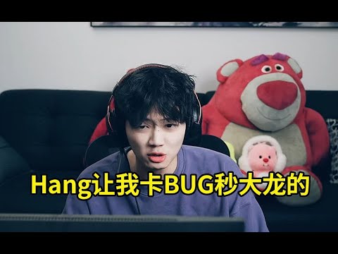 乐言讲述当年男枪卡BUG秒大龙：当时Hang排位碰到了个卡BUG的打野，让我也试一下卡！我秒完大龙直接被禁赛，18岁我本来有大好前途！#lmsd