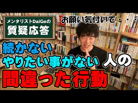 【DaiGo】やりたい事がない・続かない人の間違った行動【メンタリスト】