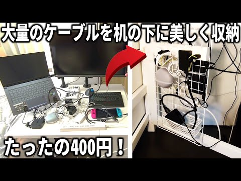 大量のケーブルを全部机の下に美しく収納。100均の最強グッズでたった400円でできちゃうんです！