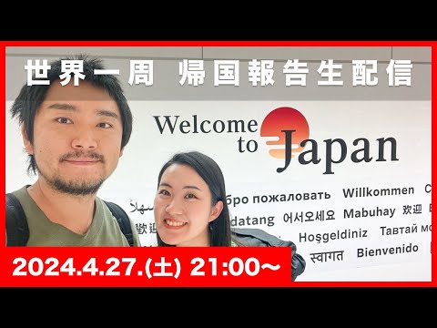 【日本帰国しました！】世界一周帰国報告会